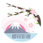 【已失效】樱花影视 v1.9.0   无广告、纯净版-亲测收集者