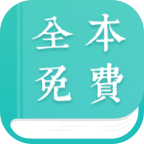 全本小说阅读器 v2.0.6  无广告版-亲测收集者