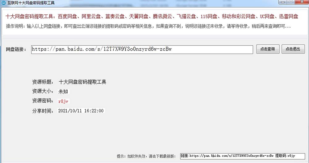 网盘密码提取工具 v1.0.1.28去广告版-亲测收集者