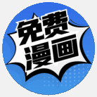 免费漫画(笔趣阁漫画) v9.0.199 去广告 解锁离线版-亲测收集者