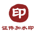 证件加水印 v1.1.3  纯净版-亲测收集者