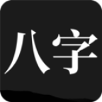 问真八字 v1.8.3 内置玄学典籍 解锁会员版-亲测收集者
